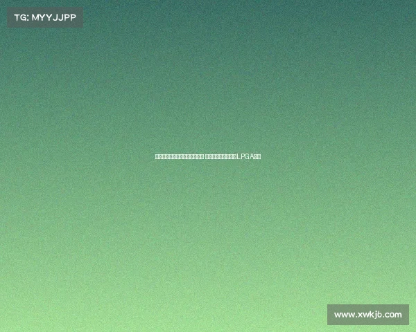 王馨迎一杆险胜世界第一提提库 成为中国大陆第三位LPGA冠军