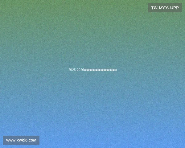 2025-2026赛季德甲联赛完整赛历及重要赛事时间安排解析