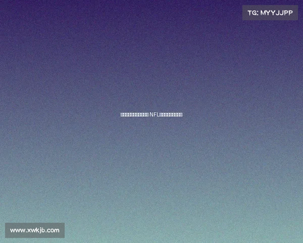 费城老鹰队力争卫冕荣耀 NFL新赛季正式拉开帷幕